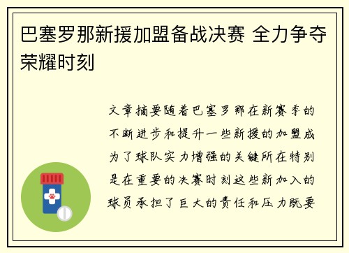 巴塞罗那新援加盟备战决赛 全力争夺荣耀时刻