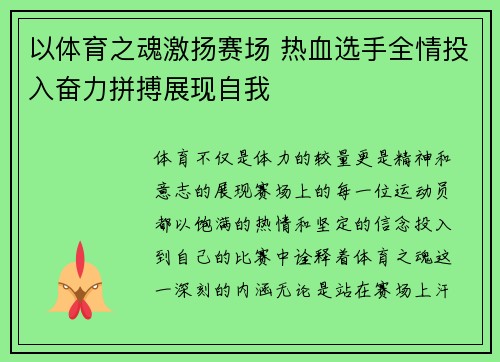 以体育之魂激扬赛场 热血选手全情投入奋力拼搏展现自我