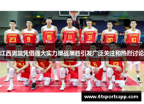 江西男篮凭借强大实力屡战屡胜引发广泛关注和热烈讨论