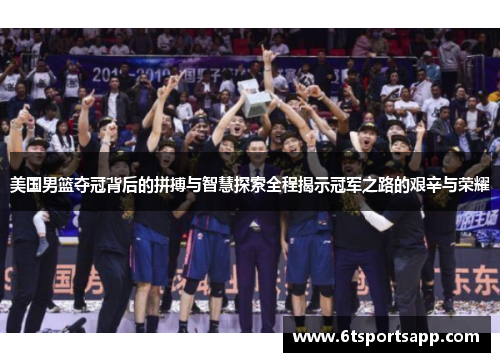美国男篮夺冠背后的拼搏与智慧探索全程揭示冠军之路的艰辛与荣耀