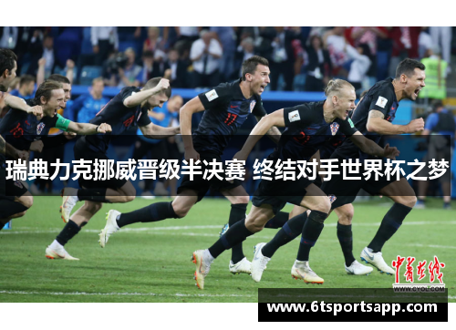 瑞典力克挪威晋级半决赛 终结对手世界杯之梦