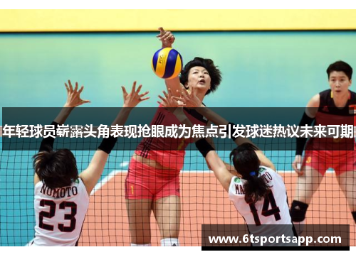 年轻球员崭露头角表现抢眼成为焦点引发球迷热议未来可期