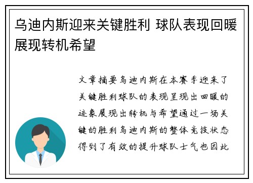 乌迪内斯迎来关键胜利 球队表现回暖展现转机希望