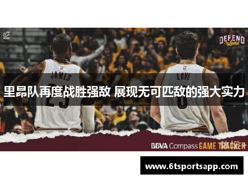 里昂队再度战胜强敌 展现无可匹敌的强大实力