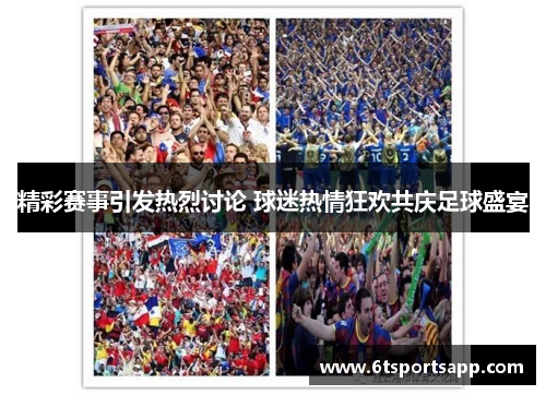 精彩赛事引发热烈讨论 球迷热情狂欢共庆足球盛宴