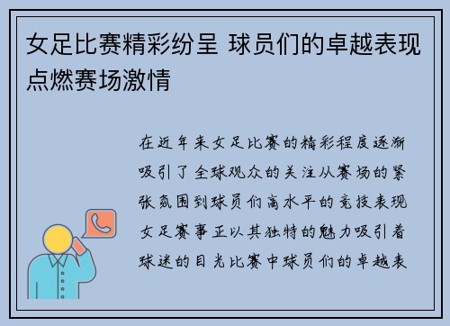 女足比赛精彩纷呈 球员们的卓越表现点燃赛场激情