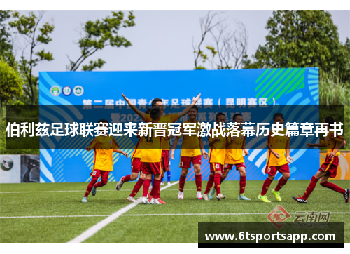 伯利兹足球联赛迎来新晋冠军激战落幕历史篇章再书