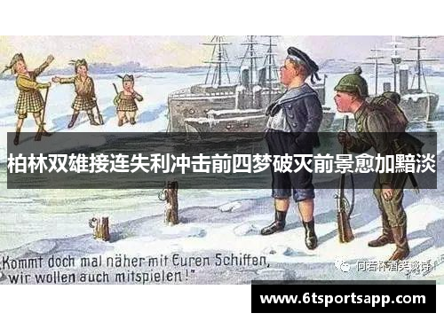 柏林双雄接连失利冲击前四梦破灭前景愈加黯淡