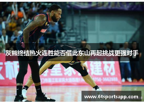 灰熊终结热火连胜能否借此东山再起挑战更强对手
