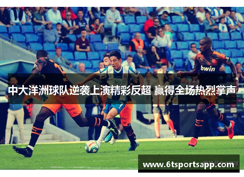 中大洋洲球队逆袭上演精彩反超 赢得全场热烈掌声