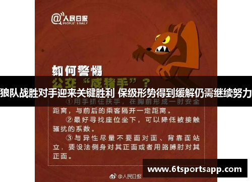 狼队战胜对手迎来关键胜利 保级形势得到缓解仍需继续努力