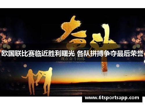 欧国联比赛临近胜利曙光 各队拼搏争夺最后荣誉