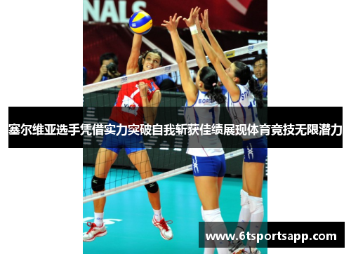 塞尔维亚选手凭借实力突破自我斩获佳绩展现体育竞技无限潜力
