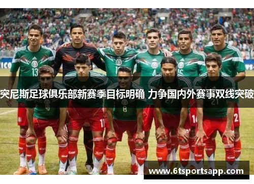 突尼斯足球俱乐部新赛季目标明确 力争国内外赛事双线突破
