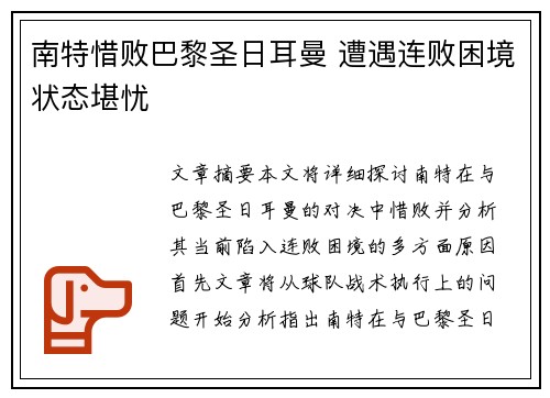 南特惜败巴黎圣日耳曼 遭遇连败困境状态堪忧