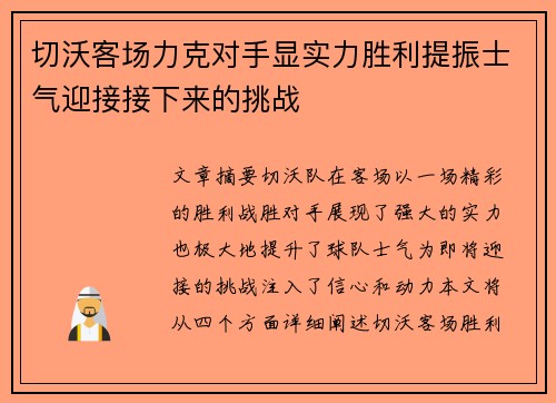 切沃客场力克对手显实力胜利提振士气迎接接下来的挑战