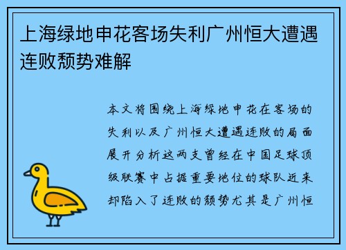 上海绿地申花客场失利广州恒大遭遇连败颓势难解