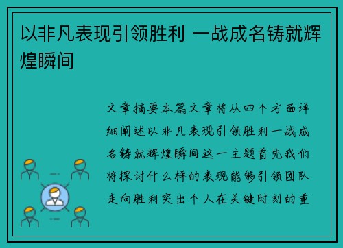 以非凡表现引领胜利 一战成名铸就辉煌瞬间