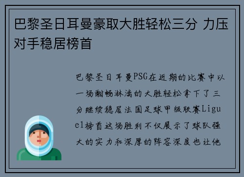 巴黎圣日耳曼豪取大胜轻松三分 力压对手稳居榜首