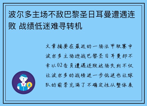 波尔多主场不敌巴黎圣日耳曼遭遇连败 战绩低迷难寻转机