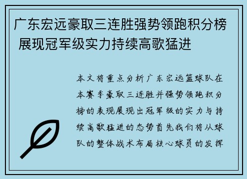 广东宏远豪取三连胜强势领跑积分榜 展现冠军级实力持续高歌猛进