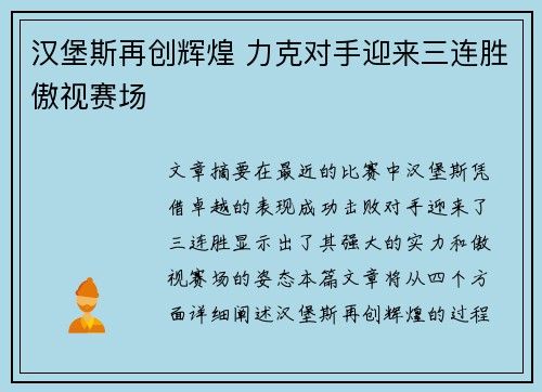 汉堡斯再创辉煌 力克对手迎来三连胜傲视赛场