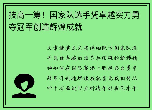 技高一筹！国家队选手凭卓越实力勇夺冠军创造辉煌成就