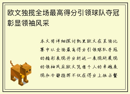 欧文独揽全场最高得分引领球队夺冠彰显领袖风采