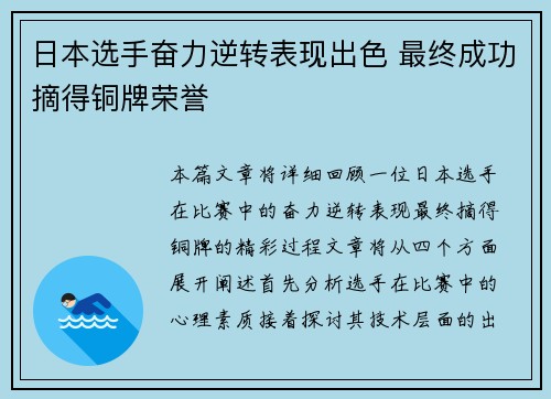日本选手奋力逆转表现出色 最终成功摘得铜牌荣誉