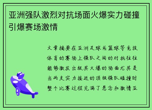 亚洲强队激烈对抗场面火爆实力碰撞引爆赛场激情