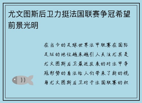 尤文图斯后卫力挺法国联赛争冠希望前景光明