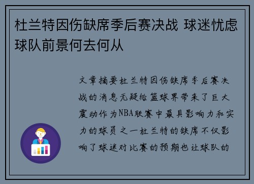 杜兰特因伤缺席季后赛决战 球迷忧虑球队前景何去何从