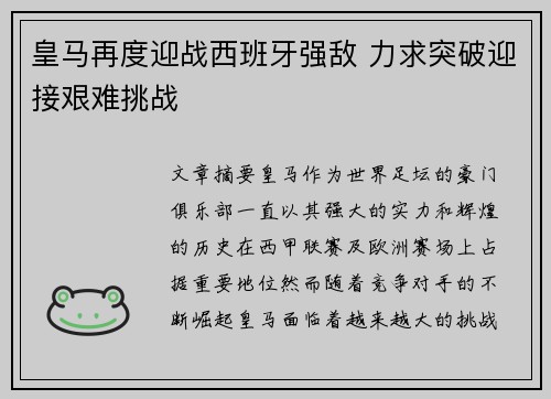 皇马再度迎战西班牙强敌 力求突破迎接艰难挑战