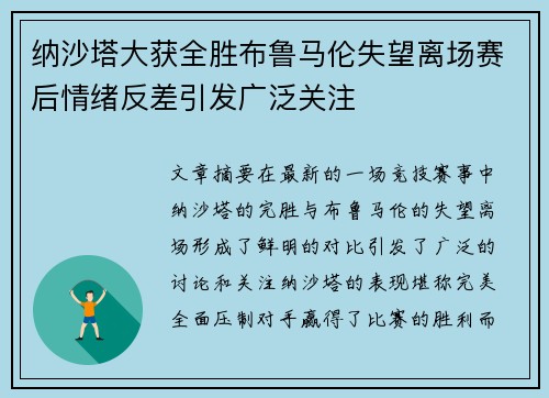 纳沙塔大获全胜布鲁马伦失望离场赛后情绪反差引发广泛关注