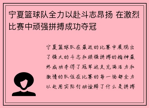 宁夏篮球队全力以赴斗志昂扬 在激烈比赛中顽强拼搏成功夺冠