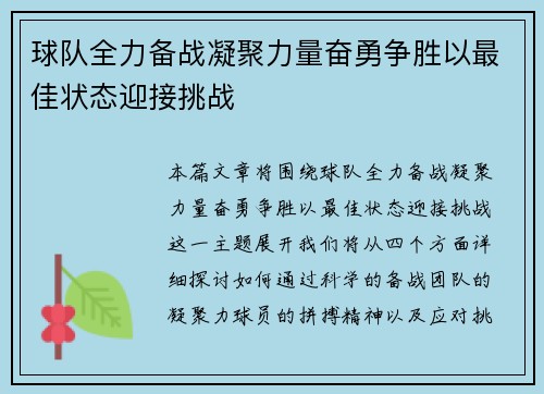 球队全力备战凝聚力量奋勇争胜以最佳状态迎接挑战