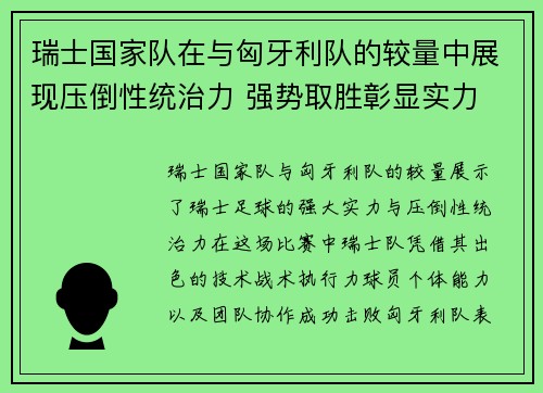 瑞士国家队在与匈牙利队的较量中展现压倒性统治力 强势取胜彰显实力