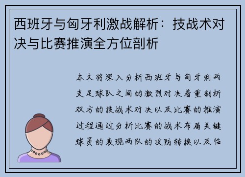 西班牙与匈牙利激战解析：技战术对决与比赛推演全方位剖析