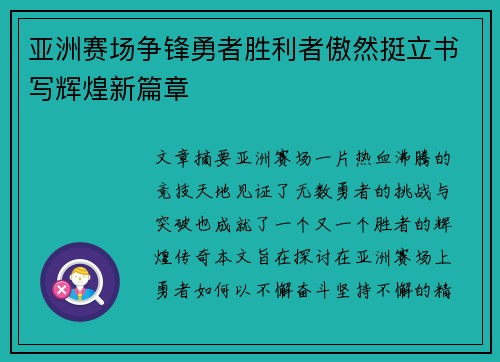 亚洲赛场争锋勇者胜利者傲然挺立书写辉煌新篇章