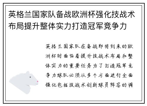 英格兰国家队备战欧洲杯强化技战术布局提升整体实力打造冠军竞争力