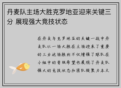 丹麦队主场大胜克罗地亚迎来关键三分 展现强大竞技状态