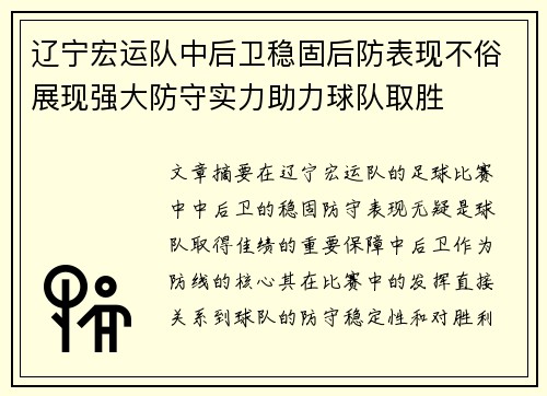 辽宁宏运队中后卫稳固后防表现不俗展现强大防守实力助力球队取胜