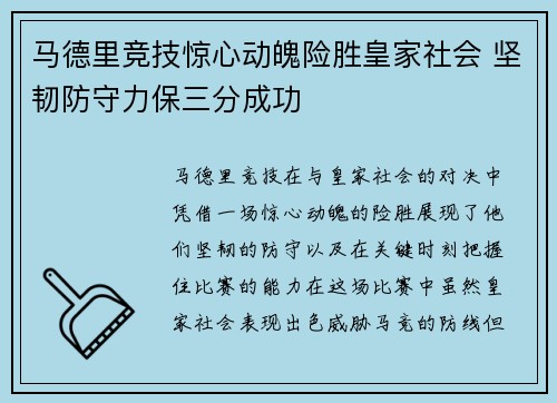 马德里竞技惊心动魄险胜皇家社会 坚韧防守力保三分成功