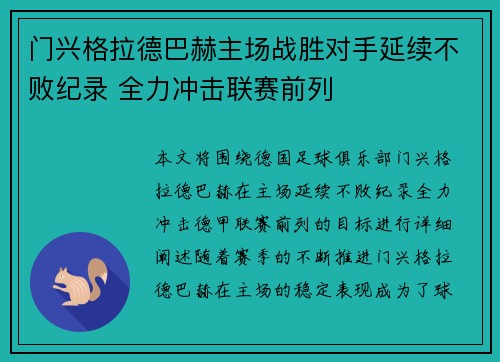 门兴格拉德巴赫主场战胜对手延续不败纪录 全力冲击联赛前列