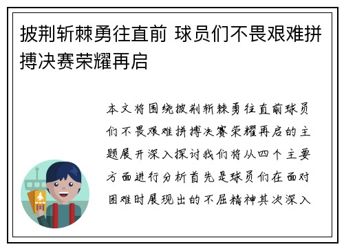 披荆斩棘勇往直前 球员们不畏艰难拼搏决赛荣耀再启