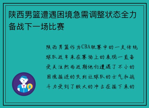 陕西男篮遭遇困境急需调整状态全力备战下一场比赛