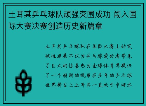 土耳其乒乓球队顽强突围成功 闯入国际大赛决赛创造历史新篇章