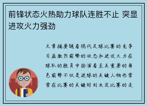 前锋状态火热助力球队连胜不止 突显进攻火力强劲