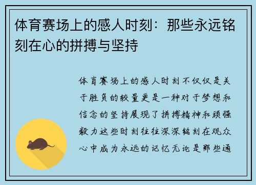 体育赛场上的感人时刻：那些永远铭刻在心的拼搏与坚持