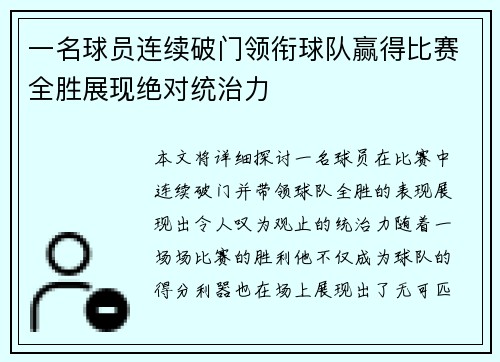 一名球员连续破门领衔球队赢得比赛全胜展现绝对统治力